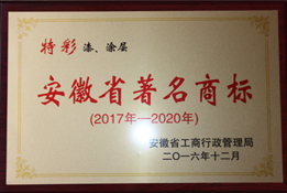 安徽省著名商標