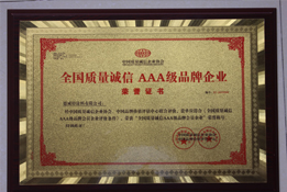 AAA級品牌企業(yè)