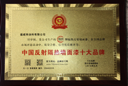 反射隔熱涂料十大品牌