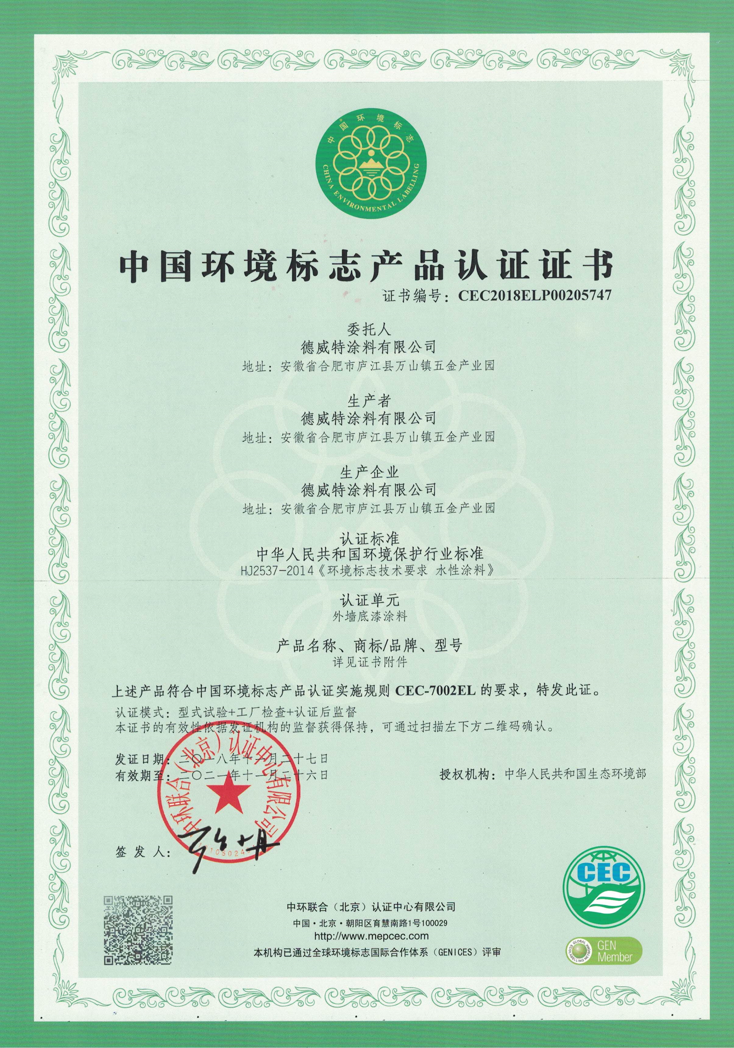 中國環(huán)境標志產(chǎn)品認證證書