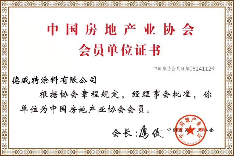 中國房地產(chǎn)業(yè)協(xié)會會員